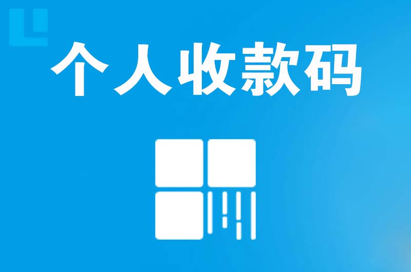 岳塘拉卡拉个人收款码