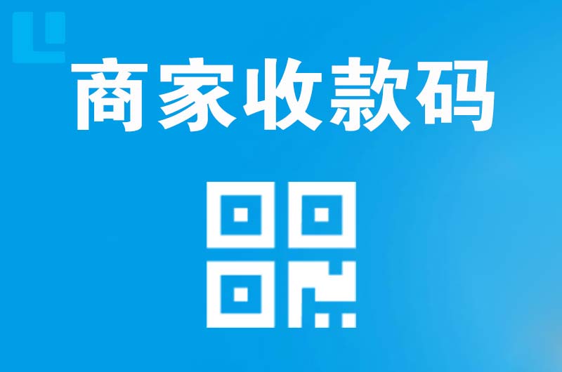 岳塘拉卡拉商家收款码