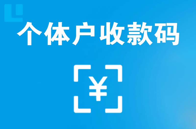 岳塘拉卡拉个体户收款码
