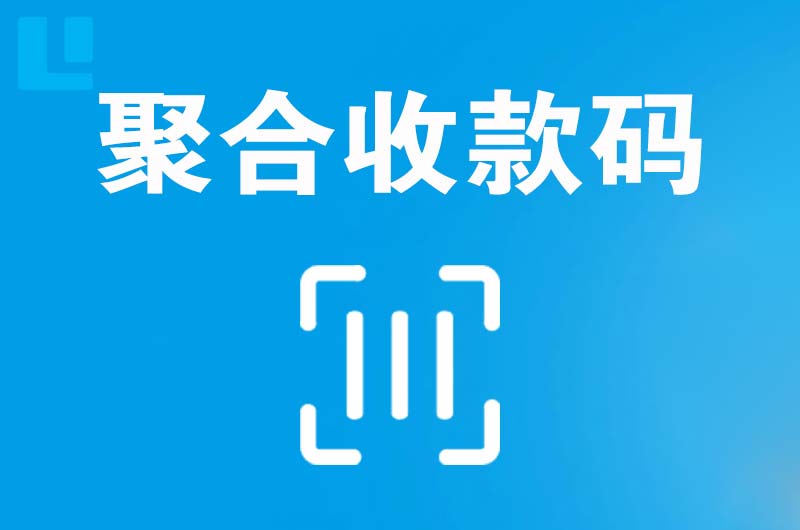 岳塘拉卡拉聚合收款码